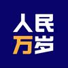 人民万岁