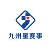 九州星赛事