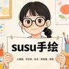 susu手绘