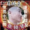 老玩童