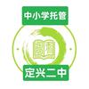 中小学托管（定兴二中）