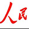 人民至上