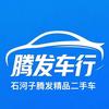 石河子市腾发精品车行
