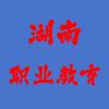 湖南职业教育