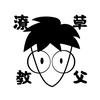 潦草教父