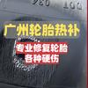 广州姗姗轮胎侧伤鼓包修复