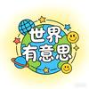 世界有意思
