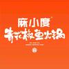 麻小度青花椒鱼火锅(安岳店)专用号