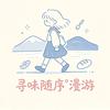 寻味随序°漫游