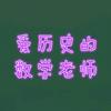 爱历史的数学老师