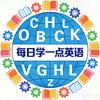 每日学习一点英语
