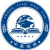 中教国研