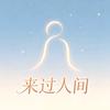 来过人间