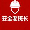 安全老班长