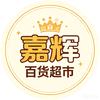 嘉辉-百货超市
