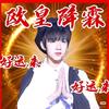 昊想浩运降霖_