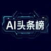 AI头条榜
