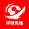 评球先锋