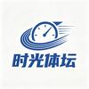 时光体坛