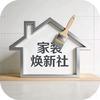 家装焕新社-设计&装修