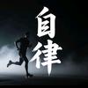 ★雷亮最自律★
