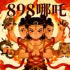 魔域898哪吒