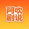 阿吹剧说