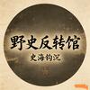 野史反转馆