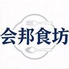 会邦食坊