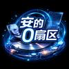 安的0扇区