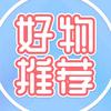 月月好物推荐