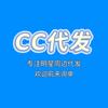 CC代发