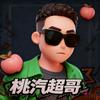 桃汽超哥