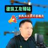 建筑工友驿站