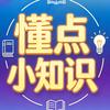 懂点小知识