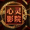 心灵影院