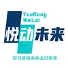 荆门悦动未来上门体育