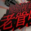 老管喷喷