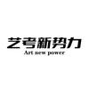 艺考新势力