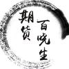 期货百晓生