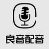 梁韵配音服务