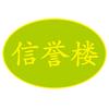 信誉楼百货献县店