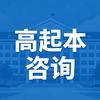 江苏高起本咨询