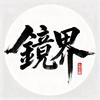 镜界说、