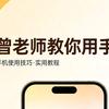 曾老师教你用手机