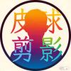 皮球剪影