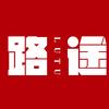 路途