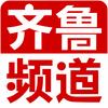 齐鲁频道