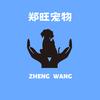 郑旺宠物医院连锁品牌