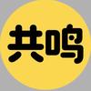 共鸣Tube